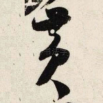 黄