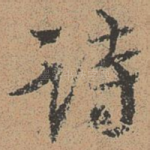 诗