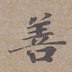 善