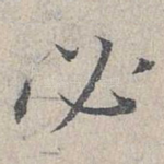 必