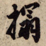 拓