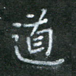 道