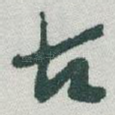古