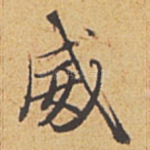 威