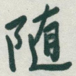 随