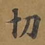 切