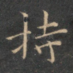 持