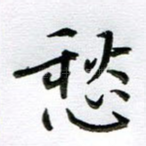愁