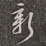 新