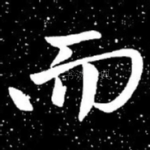 而