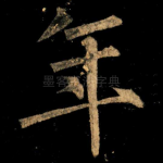 年