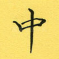 中