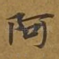 阿