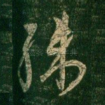 殊