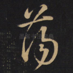 荡