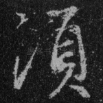 须