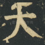大