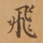 飞