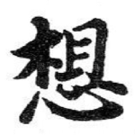 想