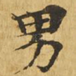 男