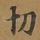 切