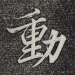 动