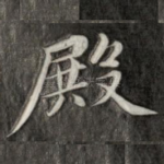 殿