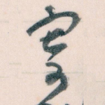 寄