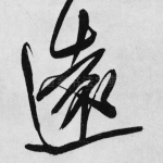 远