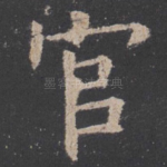 官