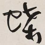 蝶