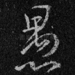 愚