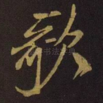 歌