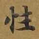 性