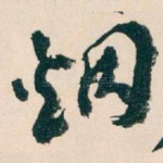 烟