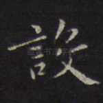 设