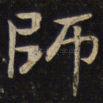 师