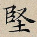 坚