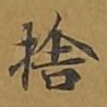 舍