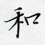 和