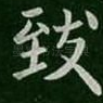 致