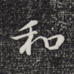 和
