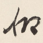 仰