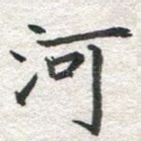 河