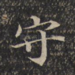 守