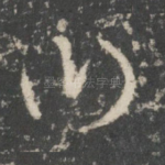 曰