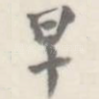 早