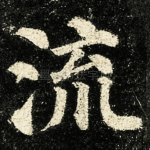 流