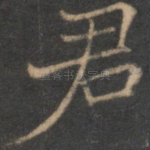 君
