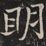 明